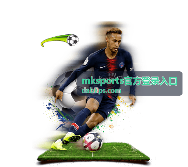 mksports官方登录入口比赛日预告